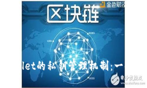 深入解析tpWallet的私钥管理机制：一链一钥的安全性