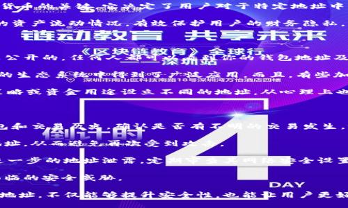 [全方位解读] 加密货币钱包地址是多长？如何安全管理你的地址？

加密货币, 钱包地址, 区块链, 安全管理/guanjianci

什么是加密货币钱包地址？

加密货币钱包地址是一个用来接收和发送加密货币的字符串，类似于银行中使用的账户号码。每个地址都是唯一的，由一系列字母和数字组成。这个地址与一个特定的加密货币钱包密切相关，钱包是用户用来存储、发送和接收加密货币的平台。

钱包地址的长度因加密货币类型而异。例如，比特币（Bitcoin, BTC）地址通常为26至35个字符，而以太坊（Ethereum, ETH）地址通常为42个字符。不同的加密货币使用不同的编码格式，导致钱包地址的长度和结构存在差异。

加密货币钱包地址的组成

加密货币钱包地址的组成包括前缀、主地址部分，以及可能的校验码。以比特币地址为例，一个标准的比特币地址通常以“1”或“3”开头，后面跟随一串随机生成的字符。此外，加密货币钱包地址还可能包含某些加密哈希功能，这使得地址的生成具有一定的加密安全性。

不同类型加密货币地址的描述

1. **比特币地址**：最早、最为人知的加密货币地址，通常由26至35个字符组成，常见形式包括P2PKH地址（以1开头）、P2SH地址（以3开头）和Bech32地址（以bc1开头）。

2. **以太坊地址**：以太坊地址通常以“0x”开头，后接40个字符的十六进制字符串，总长度为42个字符。这种地址格式相对简单，并且易于识别。

3. **瑞波币地址**：瑞波币（XRP）的地址比较复杂，通常以“r”开头，包含大约34个字符。这种地址格式包括数字和以特定字符为后缀的形式。

4. **其他加密货币地址**：例如，Litecoin地址与比特币相似，但通常以“M”或“L”开头。Dash的地址更通常以“X”开头，特定的地址格式也能提高安全性。

加密货币钱包地址的安全性

管理加密货币钱包地址的安全性至关重要。一个简单的地址泄露可能导致财产损失。因此，用户应采取各种措施以确保钱包地址及其私钥的安全。

1. **使用安全的钱包**：选择信誉良好的电子钱包，确保使用最佳的安全措施，包括双重身份验证（2FA）等。

2. **定期备份钱包**：用户应该定期将钱包备份到安全的地方，以应対可能的数据丢失。

3. **警惕网络钓鱼**：用户必须提高警惕，以防止网络钓鱼攻击，避免输入私钥或获取钱包信息到不明链接或应用程序。

如何安全管理加密货币钱包地址？

安全管理加密货币钱包地址需要一系列的预防措施。以下是一些有效的管理建议：

1. **使用硬件钱包**：硬件钱包是最安全的存储方式之一。它们将私钥保存在离线设备中，使黑客难以访问。

2. **避免公共Wi-Fi**：在发送或接收加密货币时，避免使用不安全的公共Wi-Fi。公共Wi-Fi容易遭到攻击，黑客可能会通过中间人攻击窃取目标信息。

3. **增强密码保护**：为你的加密货币钱包使用强密码，并定期更换密码。同时，启用两步验证功能为安全措施加码。

加密货币的使用及未来展望

随着加密货币逐渐被主流接受，它们的应用也在不断扩展。从最初的价值存储和交易手段，到如今的去中心化金融（DeFi）、非同质化代币（NFT）等领域，加密货币的钱包地址扮演着越来越重要的角色。不断迭代的技术也为钱包地址的安全性提升提供了更广泛的可能性。

关于加密货币钱包地址的三个常见问题

问题1：如何生成安全的加密货币钱包地址？

生成安全的加密货币钱包地址是每位用户都应掌握的基本技能。首先，用户需要选择一个信誉良好的加密货币钱包或交易所。这些平台通常会提供生成新钱包地址的功能，并确保所生成的地址满足严格的安全标准。

其次，用户在生成钱包地址后，应将其与相应的私钥安全保管，确保私钥不被他人知道。私钥是一种控制地址中加密货币的关键，它决定了用户对于特定地址中的资产的拥有权。在加密货币的世界里，只有掌握私钥，才能真正控制与之关联的数字资产。

另外，生成钱包时还应选择不同的地址用于不同的交易场景，从而提升隐私性。这样做能够使得外界更难以跟踪你的资产流动情况，有效保护用户的财务隐私。

问题2：为什么要定期更换钱包地址？

定期更换加密货币钱包地址是保护数字资产安全的重要措施之一。由于区块链技术的透明性，所有的交易记录都是公开的，任何人都可以看到你的钱包地址及其交易历史。因此，长时间使用同一钱包地址可能会导致财务隐私泄露，攻击者可能利用这些信息发起针对性攻击。

通过频繁更换钱包地址，用户可以避免被跟踪，同时保护资产安全。这种做法在一些隐私币（如Zcash或者Monero）的生态系统中得到了广泛应用。而且，有些加密货币钱包允许用户生成多种交易地址，便于进行临时支付或一次性交易。

此外，定期更换地址还能帮助用户更好地管理资产。例如，在不同的加密货币钱包中，可以为特定的投资目标、交易策略或资金用途设立不同的地址，从心理上也会更加清晰明了。

问题3：加密货币钱包地址泄露后的应对措施是什么？

如果一个加密货币钱包地址泄露，用户应立即采取一些紧急措施来保护自己的资产。首先，用户应该检查自己的钱包和交易历史，确认是否有不明的交易发生。如果发现任何可疑的交易，及时与交易所或钱包提供商联系，尽量停止或冻结该地址的操作。

其次，用户应尽快转移剩余的资产到新钱包地址。新地址应当是使用新的公钥和密钥生成的符合安全标准的钱包地址，从而避免再次受到攻击。

同时，也建议用户更新相关的安全措施，包括提升密码复杂度、启用两步验证等，增强钱包的安全性。用户还需防范进一步的地址泄露，定期审查其网络安全设置，确保其电子设备和网络环境的安全。

最后，关注最新的网络安全动态和加密货币界的消息可以有效提高风险防范意识，通过教育自己来减少未来可能面临的安全威胁。

综上所述，加密货币钱包地址的长度、生成、安全管理等方面都是用户需要了解的重要信息。正确地使用和管理钱包地址，不仅能够提升安全性，也能让用户更好地利用这一新兴的金融工具。