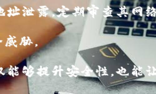 [全方位解读] 加密货币钱包地址是多长？如何安全管理你的地址？

加密货币, 钱包地址, 区块链, 安全管理/guanjianci

什么是加密货币钱包地址？

加密货币钱包地址是一个用来接收和发送加密货币的字符串，类似于银行中使用的账户号码。每个地址都是唯一的，由一系列字母和数字组成。这个地址与一个特定的加密货币钱包密切相关，钱包是用户用来存储、发送和接收加密货币的平台。

钱包地址的长度因加密货币类型而异。例如，比特币（Bitcoin, BTC）地址通常为26至35个字符，而以太坊（Ethereum, ETH）地址通常为42个字符。不同的加密货币使用不同的编码格式，导致钱包地址的长度和结构存在差异。

加密货币钱包地址的组成

加密货币钱包地址的组成包括前缀、主地址部分，以及可能的校验码。以比特币地址为例，一个标准的比特币地址通常以“1”或“3”开头，后面跟随一串随机生成的字符。此外，加密货币钱包地址还可能包含某些加密哈希功能，这使得地址的生成具有一定的加密安全性。

不同类型加密货币地址的描述

1. **比特币地址**：最早、最为人知的加密货币地址，通常由26至35个字符组成，常见形式包括P2PKH地址（以1开头）、P2SH地址（以3开头）和Bech32地址（以bc1开头）。

2. **以太坊地址**：以太坊地址通常以“0x”开头，后接40个字符的十六进制字符串，总长度为42个字符。这种地址格式相对简单，并且易于识别。

3. **瑞波币地址**：瑞波币（XRP）的地址比较复杂，通常以“r”开头，包含大约34个字符。这种地址格式包括数字和以特定字符为后缀的形式。

4. **其他加密货币地址**：例如，Litecoin地址与比特币相似，但通常以“M”或“L”开头。Dash的地址更通常以“X”开头，特定的地址格式也能提高安全性。

加密货币钱包地址的安全性

管理加密货币钱包地址的安全性至关重要。一个简单的地址泄露可能导致财产损失。因此，用户应采取各种措施以确保钱包地址及其私钥的安全。

1. **使用安全的钱包**：选择信誉良好的电子钱包，确保使用最佳的安全措施，包括双重身份验证（2FA）等。

2. **定期备份钱包**：用户应该定期将钱包备份到安全的地方，以应対可能的数据丢失。

3. **警惕网络钓鱼**：用户必须提高警惕，以防止网络钓鱼攻击，避免输入私钥或获取钱包信息到不明链接或应用程序。

如何安全管理加密货币钱包地址？

安全管理加密货币钱包地址需要一系列的预防措施。以下是一些有效的管理建议：

1. **使用硬件钱包**：硬件钱包是最安全的存储方式之一。它们将私钥保存在离线设备中，使黑客难以访问。

2. **避免公共Wi-Fi**：在发送或接收加密货币时，避免使用不安全的公共Wi-Fi。公共Wi-Fi容易遭到攻击，黑客可能会通过中间人攻击窃取目标信息。

3. **增强密码保护**：为你的加密货币钱包使用强密码，并定期更换密码。同时，启用两步验证功能为安全措施加码。

加密货币的使用及未来展望

随着加密货币逐渐被主流接受，它们的应用也在不断扩展。从最初的价值存储和交易手段，到如今的去中心化金融（DeFi）、非同质化代币（NFT）等领域，加密货币的钱包地址扮演着越来越重要的角色。不断迭代的技术也为钱包地址的安全性提升提供了更广泛的可能性。

关于加密货币钱包地址的三个常见问题

问题1：如何生成安全的加密货币钱包地址？

生成安全的加密货币钱包地址是每位用户都应掌握的基本技能。首先，用户需要选择一个信誉良好的加密货币钱包或交易所。这些平台通常会提供生成新钱包地址的功能，并确保所生成的地址满足严格的安全标准。

其次，用户在生成钱包地址后，应将其与相应的私钥安全保管，确保私钥不被他人知道。私钥是一种控制地址中加密货币的关键，它决定了用户对于特定地址中的资产的拥有权。在加密货币的世界里，只有掌握私钥，才能真正控制与之关联的数字资产。

另外，生成钱包时还应选择不同的地址用于不同的交易场景，从而提升隐私性。这样做能够使得外界更难以跟踪你的资产流动情况，有效保护用户的财务隐私。

问题2：为什么要定期更换钱包地址？

定期更换加密货币钱包地址是保护数字资产安全的重要措施之一。由于区块链技术的透明性，所有的交易记录都是公开的，任何人都可以看到你的钱包地址及其交易历史。因此，长时间使用同一钱包地址可能会导致财务隐私泄露，攻击者可能利用这些信息发起针对性攻击。

通过频繁更换钱包地址，用户可以避免被跟踪，同时保护资产安全。这种做法在一些隐私币（如Zcash或者Monero）的生态系统中得到了广泛应用。而且，有些加密货币钱包允许用户生成多种交易地址，便于进行临时支付或一次性交易。

此外，定期更换地址还能帮助用户更好地管理资产。例如，在不同的加密货币钱包中，可以为特定的投资目标、交易策略或资金用途设立不同的地址，从心理上也会更加清晰明了。

问题3：加密货币钱包地址泄露后的应对措施是什么？

如果一个加密货币钱包地址泄露，用户应立即采取一些紧急措施来保护自己的资产。首先，用户应该检查自己的钱包和交易历史，确认是否有不明的交易发生。如果发现任何可疑的交易，及时与交易所或钱包提供商联系，尽量停止或冻结该地址的操作。

其次，用户应尽快转移剩余的资产到新钱包地址。新地址应当是使用新的公钥和密钥生成的符合安全标准的钱包地址，从而避免再次受到攻击。

同时，也建议用户更新相关的安全措施，包括提升密码复杂度、启用两步验证等，增强钱包的安全性。用户还需防范进一步的地址泄露，定期审查其网络安全设置，确保其电子设备和网络环境的安全。

最后，关注最新的网络安全动态和加密货币界的消息可以有效提高风险防范意识，通过教育自己来减少未来可能面临的安全威胁。

综上所述，加密货币钱包地址的长度、生成、安全管理等方面都是用户需要了解的重要信息。正确地使用和管理钱包地址，不仅能够提升安全性，也能让用户更好地利用这一新兴的金融工具。