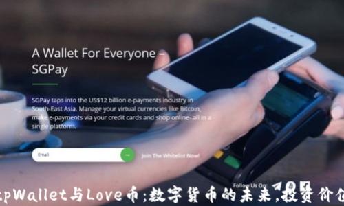 
深入了解tpWallet与Love币：数字货币的未来，投资价值与实用性