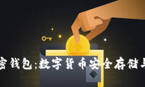 三星手机支持加密钱包：数字货币安全存储与管理的最佳选择