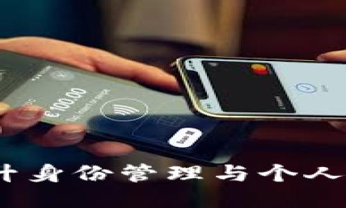 TP身份证钱包：提升身份管理与个人信息安全的新利器