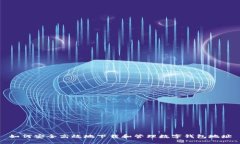 如何安全高效地下载和管理数字钱包地址