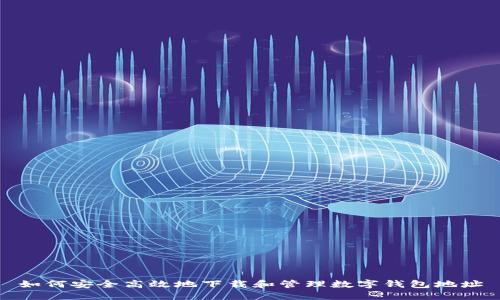 如何安全高效地下载和管理数字钱包地址