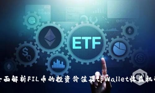 全面解析FIL币的投资价值及tpWallet收益机制