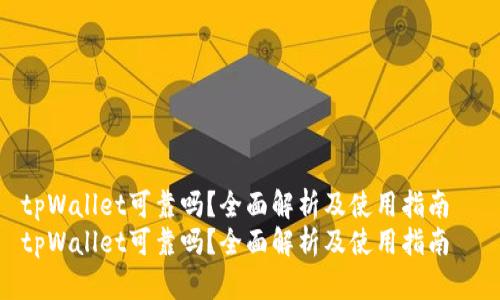 tpWallet可靠吗？全面解析及使用指南  
tpWallet可靠吗？全面解析及使用指南