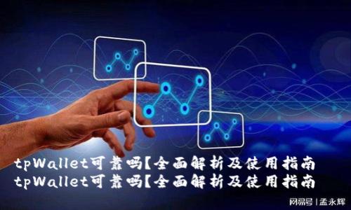 tpWallet可靠吗？全面解析及使用指南  
tpWallet可靠吗？全面解析及使用指南