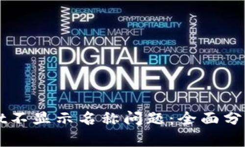 解决tpWallet不显示名称问题：全面分析与实用指南
