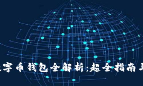 2023年数字币钱包全解析：超全指南与使用推荐