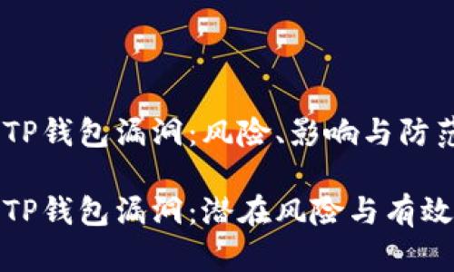 深入探讨TP钱包漏洞：风险、影响与防范对策

深度解析TP钱包漏洞：潜在风险与有效防范措施