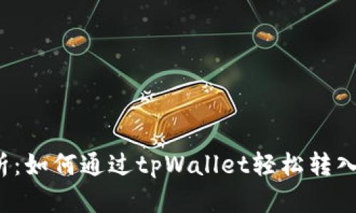 全面解析：如何通过tpWallet轻松转入猪猪币？