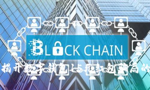 警惕：揭开数字钱包15元红包骗局的真相！