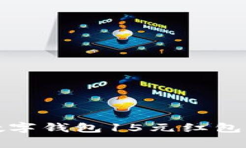 警惕：揭开数字钱包15元红包骗局的真相！