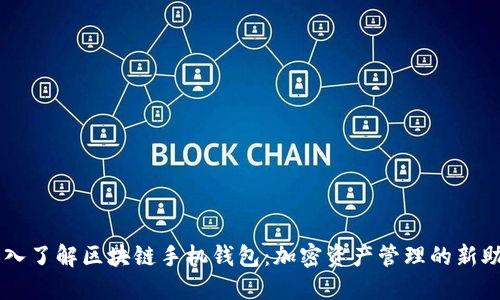 深入了解区块链手机钱包：加密资产管理的新助手