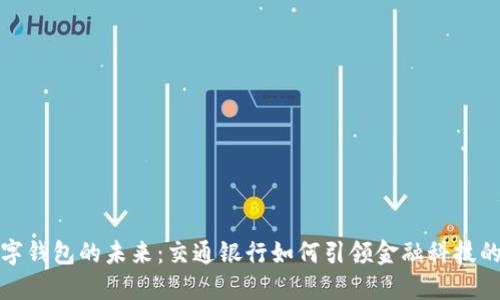 : 数字钱包的未来：交通银行如何引领金融科技的变革