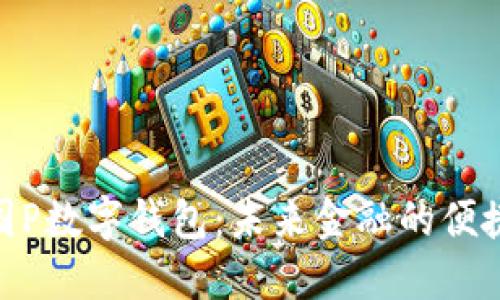 : 德国P数字钱包：未来金融的便捷之选