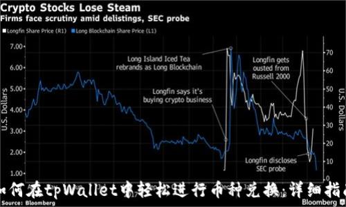   
如何在tpWallet中轻松进行币种兑换：详细指南