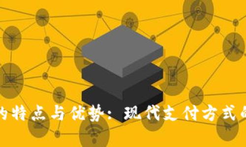 数字钱包的特点与优势: 现代支付方式的全面解析