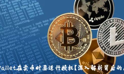   
为什么TPWallet在卖币时要进行授权？深入解析背后的原因与机制