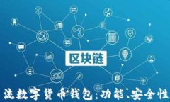 探索日本主流数字货币钱包：功能、安全性及选