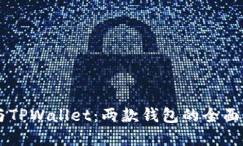 解密Token.im与TPWallet：两款钱包的全面对比与使用指南