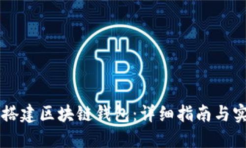 手把手搭建区块链钱包：详细指南与实用技巧