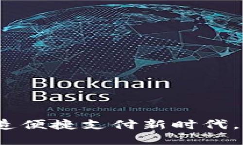 江西数字钱包：打造便捷支付新时代，推动金融科技普及