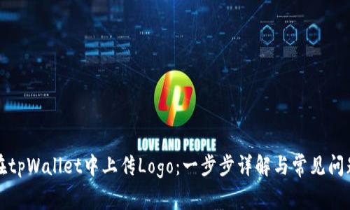 如何在tpWallet中上传Logo：一步步详解与常见问题解答