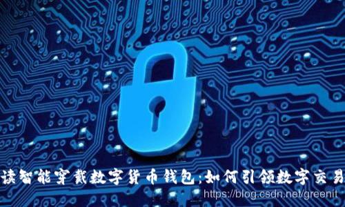 全面解读智能穿戴数字货币钱包：如何引领数字交易新时代
