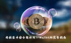 将抹茶币安全转移到TPWallet的完整指南