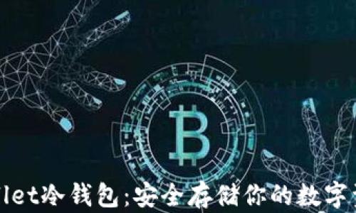 
深入了解tpWallet冷钱包：安全存储你的数字资产的最佳选择