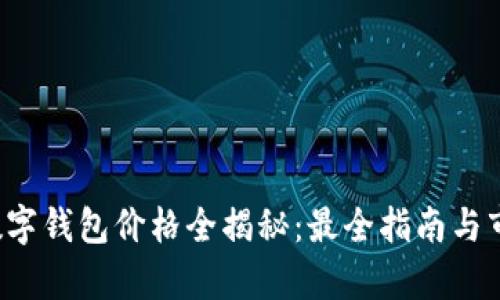  深圳数字钱包价格全揭秘：最全指南与市场分析