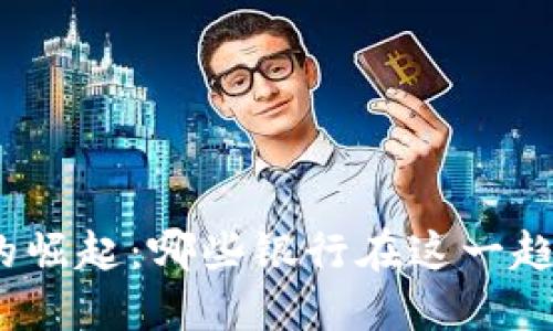 数字钱包的崛起：哪些银行在这一趋势中受益？