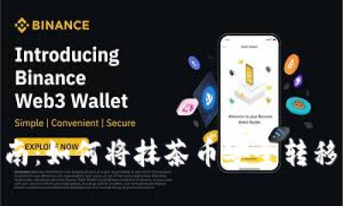 : 全面指南：如何将抹茶币安全转移至TP钱包