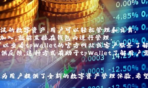   tpWallet：解锁多种功能，提升数字资产管理的全新体验 / 

 guanjianci 数字资产, tpWallet, 应用功能, 钱包安全 /guanjianci 

随着数字货币的快速发展，越来越多的人开始关注如何安全便捷地管理自己的数字资产。tpWallet作为一款新兴的数字资产管理工具，引起了不少使用者的兴趣。本文将全面深入探讨tpWallet中的各类应用功能，让用户更好地理解这款工具的价值所在。

一、tpWallet概述
tpWallet是市场上一款功能强大的数字资产钱包，旨在帮助用户更加安全、便捷地管理、交换和使用他们的数字货币。它支持多种数字资产类型，包括主流的比特币、以太坊等，同时也可以存储一些不那么常见的加密货币。tpWallet的设计考虑了用户的需求，提供了一系列实用的功能，帮助用户从多个方面管理和他们的数字资产。

二、tpWallet的主要应用功能
tpWallet的设计目标是为用户提供一个全方位的数字资产管理体验。以下是一些主要的应用功能：

h41. 安全存储/h4
tpWallet提供高等级的安全措施，确保用户的数字资产不受威胁。它采用了多重加密技术，包括私钥的本地存储、双重认证机制等，有效保护用户的资产安全。此外，用户可以自行设定钱包的访问权限，只有授权的设备才能进行操作。

h42. 资产管理/h4
用户可以在tpWallet中方便地查看和管理自己所有的数字资产。平台提供了清晰的界面，显示用户的不同资产持有情况，包括总资产价值、各类资产的比例等，使用户能够直观地了解自己的财务状况。同时，用户还可以对资产进行分类、标记等操作，便于日后管理。

h43. 内置交易所/h4
tpWallet内置了交易所功能，允许用户在平台内直接进行数字资产的买入、卖出操作。这一功能大大提高了用户的交易效率，省去了转账到其他交易平台的步骤。此外，用户还可以在交易所内查看市场行情、分析数据，为交易决策提供参考依据。

h44. 跨链支持/h4
tpWallet支持多种区块链之间的资产交换。这意味着用户不再需要将资产转移到不同平台进行交易，只需在tpWallet中即可完成跨链交换。这一功能显著提升了资产流动性和使用便捷性，尤其对于希望同时投资多种资产的用户来说尤为重要。

h45. DApp接入/h4
tpWallet还支持多种DApp（去中心化应用程序）的接入。用户可以在钱包内访问这些应用，无需另外下载。这些DApp涵盖了各类服务，如去中心化金融（DeFi）、游戏、NFT交易等，为用户提供丰富的使用体验，进一步拓展了资产的应用场景。

三、可能遇到的问题与解决方案
在使用tpWallet的过程中，用户可能会遇到一些常见问题，以下是三个可能的相关问题及其详细解决方案：

问题一：tpWallet的安全性如何保证？
安全性是用户最为关心的问题之一。tpWallet在安全性方面采取了多项措施来保护用户的资产：
1. **私钥管理**：tpWallet采取本地存储的方式来管理私钥。用户的私钥存储在设备上，未经过网络进行传输，这样有效防止了黑客通过网络攻击盗取用户的资产。
2. **双重认证**：tpWallet提供了双重认证功能。用户在进行任何敏感操作时，都需要输入额外的认证信息，如手机验证码等。这一措施有效增加了账户的安全性。
3. **实时监控**：tpWallet有后台监控系统，对交易异常行为进行实时监测，如发现可疑操作，会立即报警并告知用户，以便及时采取措施。
4. **安全更新**：tpWallet团队会定期对软件进行安全更新，修复潜在的安全漏洞，并增强防护措施，确保用户的资产安全。
5. **教育用户**：tpWallet还提供相关的安全教育，帮助安全的重要性，告知他们如何合理使用钱包，避免钓鱼网站、恶意软件等常见风险。
通过以上措施，tpWallet让用户对自己的数字资产管理充满信心。

问题二：如何使用tpWallet进行资产交换？
在tpWallet中进行资产交换的步骤相对简单，以下是详细的步骤介绍：
1. **创建账户**：首先，用户需要下载并安装tpWallet，并根据提示创建一个新账户。在设置过程中，用户需要备份自己的恢复短语，以便在需要时恢复账户。
2. **充值资产**：在进行资产交换之前，用户需要将数字资产充值到tpWallet中。用户可以从其他钱包进行转账，或通过内置交易所直接购买。
3. **选择交换资产**：在tpWallet界面中找到“资产交换”或者“交易所”选项，选择希望交换的资产类型，可以选择交换的币种、数量等，这一步骤可能会涉及到手续费的展示。
4. **确认交易**：在确认交易信息后，用户需要输入相关密码进行确认。如果启用了双重认证，则需输入相关认证信息。
5. **查看交易状态**：完成交易后，用户可以在交易历史记录中查看到此次交易的状态。如果交易处理时间较长，用户也可以通过区块链浏览器查询交易的具体详情。
通过以上步骤，用户可以轻松实现资产的交换，享受tpWallet的便捷服务。

问题三：tpWallet是否支持所有数字货币？
tpWallet支持的数字货币类型的确非常丰富，但并不是所有数字货币都被包含在内。以下是与此相关的详细信息：
1. **主流币种支持**：tpWallet支持包括比特币（BTC）、以太坊（ETH）、瑞波币（XRP）、莱特币（LTC）等主流数字货币，这些是最受欢迎且应用广泛的数字资产，用户可以轻松管理和交易。
2. **新兴币种的接入**：除了主流数字货币，tpWallet也在不断扩展其支持的币种范围。用户可以定期关注钱包中的更新信息，一旦有新币种加入，就能直接在钱包内进行管理。
3. **不支持的币种**：虽然tpWallet支持相当多的数字货币，但由于市场上存在数千种数字资产，部分小众币种可能并不被支持。对此，用户可以查看tpWallet的官方网站或客户服务了解最新的支持列表。
4. **用户反馈机制**：tpWallet在发展过程中，用户的反馈意见至关重要。如果用户希望tpWallet支持某种特定的币种，可以通过官方渠道提供反馈。这种方式有助于tpWallet了解用户需求，进一步钱包功能。
总之，tpWallet正在不断壮大其支持的数字货币数量，用户在使用过程中可以根据需要进行选择。

总结来说，tpWallet是一款功能全面、使用便捷的数字资产管理工具。通过强大的安全机制、高效的交易通道以及对多种资产的支持，tpWallet为用户提供了全新的数字资产管理体验。希望通过本文的介绍，读者能够更加了解tpWallet的应用和实用性，使其在数字资产管理的旅程中更加顺利。