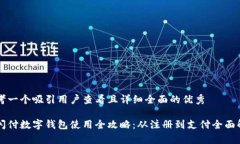 思考一个吸引用户查看且详细全面的优秀云闪付