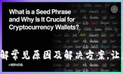 生成tpWallet转账失败？了解常见原因及解决方案，