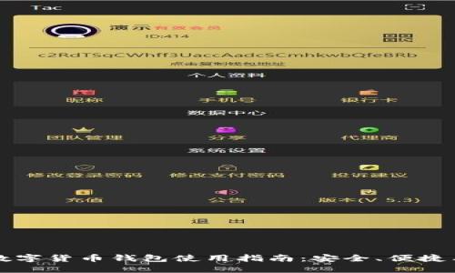 深圳数字货币钱包使用指南：安全、便捷与未来