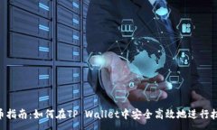 : M抹茶提币指南：如何在TP Wallet中安全高效地进