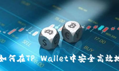 : 
M抹茶提币指南：如何在TP Wallet中安全高效地进行抹茶币提款