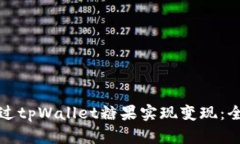 如何通过tpWallet糖果实现变现：全面指南