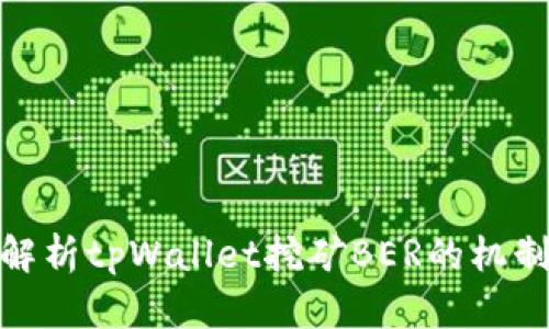 : 深入解析tpWallet挖矿BER的机制与策略
