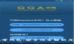 TP国际数字钱包：安全性全解析与使用指南