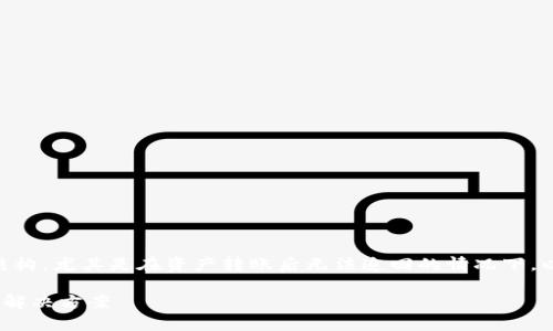 内容以及相关问题往往涉及加密货币和区块链技术的复杂结构，尤其是在资产转账后无法追回的情况下。以下是根据您的要求生成的、关键词，以及详细的内容和问题。

tpWallet转错了地址能找回吗？详解加密货币转账的风险与解决方案