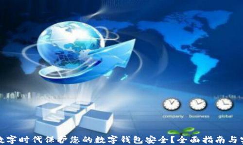 
如何在数字时代保护您的数字钱包安全？全面指南与实用技巧