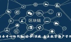 YStar区块链去中心化钱包：安全、便捷、未来数字