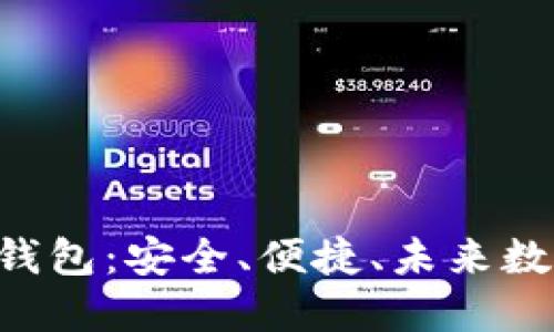YStar区块链去中心化钱包：安全、便捷、未来数字资产管理的必备工具
