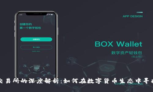 tpWallet与交易所的深度解析：如何在数字货币生态中寻找创新与机遇
