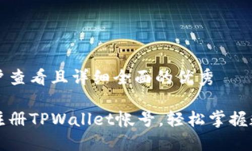 思考一个吸引用户查看且详细全面的优秀

一步步教你如何注册TPWallet帐号，轻松掌握数字资产安全管理