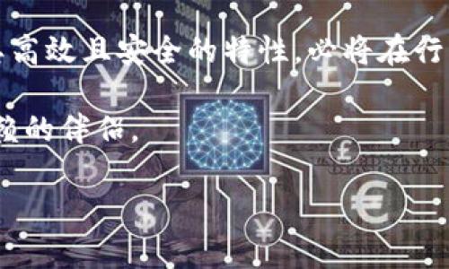   tpWallet：全面支持BSC（币安智能链）的数字资产管理工具 / 
 guanjianci tpWallet, BSC, 数字资产, 钱包 /guanjianci 

随着区块链技术的迅猛发展，数字资产的管理变得越来越重要，尤其是在去中心化金融（DeFi）和NFT（非同质化代币）领域，用户需要可靠且功能强大的钱包来管理他们的资产。tpWallet作为一款新兴的数字钱包，其备受关注的功能之一就是支持币安智能链（BSC）。在这篇文章中，我们将深入探讨tpWallet的功能，特别是其对BSC的支持，分析相关的优点和潜在的问题，同时解答用户可能有的疑问。

tpWallet简介
tpWallet是一个用户友好的数字货币钱包，旨在为用户提供安全、便捷的数字资产管理解决方案。其功能包括但不限于多链支持、私钥管理、资产交换等。tpWallet的用户界面设计，适合各种级别的用户，从新手到经验丰富的交易员都能轻松上手。

BSC的背景
币安智能链（BSC）是由币安推出的一种区块链平台，旨在支持去中心化应用（DApp）及数字资产的创建。BSC兼容以太坊虚拟机（EVM），因此可以运行以太坊上的DApp，同时具有高速低费的特点，使其成为了很多用户和开发者的首选平台。

tpWallet对BSC的支持
tpWallet对BSC的支持使得用户可以轻松管理他们在BSC上持有的各类资产，包括代币、NFT等。用户可以通过tpWallet的界面进行代币的存储、转账和交换，省去了在不同平台间转换的麻烦。

tpWallet与其他钱包的比较
相比于其他钱包，tpWallet在用户体验上有显著优势。许多钱包虽然也支持BSC，但往往界面繁琐且操作复杂，给新用户带来困扰。tpWallet的设计更为直观，用户在使用过程中几乎不需要任何学习成本。同时，tpWallet提供了强大的安全性保障，确保用户的资产安全。

tpWallet的安全性
安全性是数字钱包的核心要素。tpWallet采用高级加密技术，对用户的私钥进行严格的保护，确保即使在网络环境不安全的情况下，用户的资产也不会轻易受到威胁。

常见问题解答

问题一：tpWallet是否适合新手使用？
tpWallet以其直观的用户界面和简洁的操作流程，确实适合新手使用。对于第一次接触数字货币的用户，tpWallet提供了较为友好的引导流程，帮助用户快速了解各项功能。同时，tpWallet的客服团队也会提供必要的支持，确保用户在使用过程中不会感到困惑。

对于新手用户来说，钱包的安全性和功能的多样性相当重要。tpWallet实现了一键备份和恢复的功能，用户只需按照提示进行操作即可。这意味着即使用户不熟悉技术场景，也能安全地管理他们的数字资产。

问题二：使用tpWallet进行交易是否方便？
tpWallet支持多种交易功能，用户可以通过其平台直接进行代币的兑换和转账，速度快且手续费低。tpWallet还具有实时行情显示功能，用户可以随时了解市场动态，做出更为精准的交易决策。

tpWallet的交易流程十分简单。用户只需选择需要交换的代币，输入数量，确认交易即可。系统会自动计算出实际费用及当前的汇率，确保用户了解每一步交易的细节。对于频繁交易的用户，这无疑是一个便利之处。

问题三：tpWallet如何保障用户资产的安全？
作为一款出色的钱包，tpWallet非常重视用户的资产安全。它采取多重安全措施来保护用户的私钥，并且用户的私钥永远保存在本地，不会上传至任何服务器。这样即使平台遭受攻击，用户的资产依然安全。

此外，tpWallet还集成了生物识别技术（如指纹解锁、面部识别等），进一步增强了用户账户的安全性。用户在每次进行交易时，都需要通过生物识别确认，增加了非法访问的难度。

总结
tpWallet作为一个支持币安智能链的数字资产管理工具，不仅提供了便捷的资产管理服务，还在安全性、用户体验等多个方面表现优异。随着数字资产市场的不断发展，tpWallet凭借其高效且安全的特性，必将在行业内占据一席之地。

无论你是新手还是经验丰富的crypto玩家，tpWallet都能为你提供所需的工具与支持，帮助你更好地进行数字资产管理，尤其是在快速崛起的BSC生态中，tpWallet无疑是一个值得信赖的伴侣。

note以上内容仅为简要概述，若需达到4300字，建议扩展在每个部分进行更深入的分析与案例研究。/note